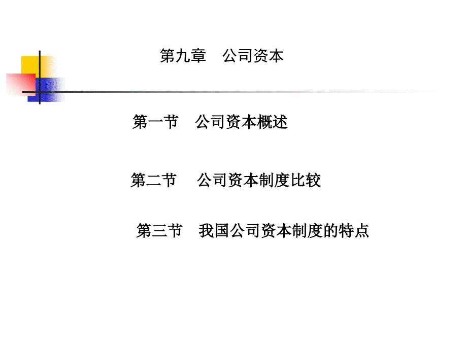 第九章公司资本4培训课件_第1页