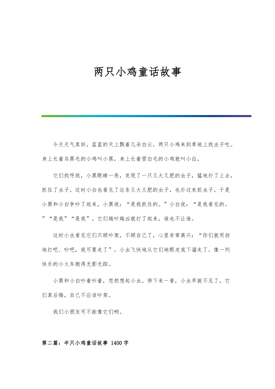 两只小鸡童话故事_第1页