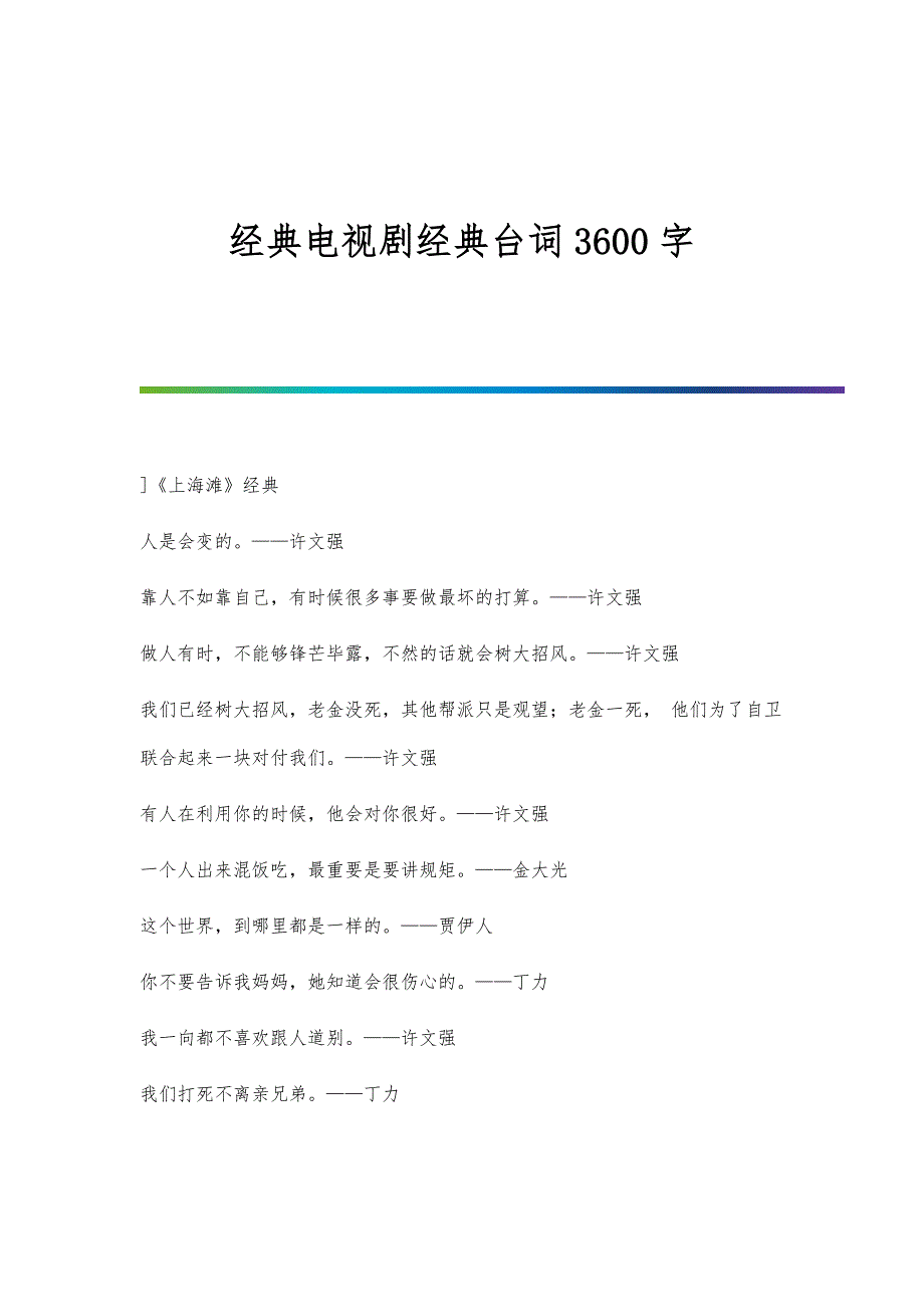 经典电视剧经典台词3600字_第1页
