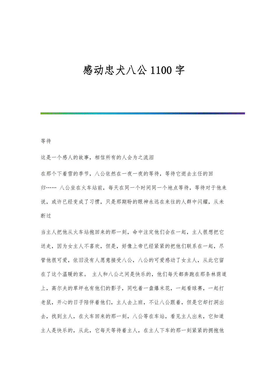 感动忠犬八公1100字_第1页