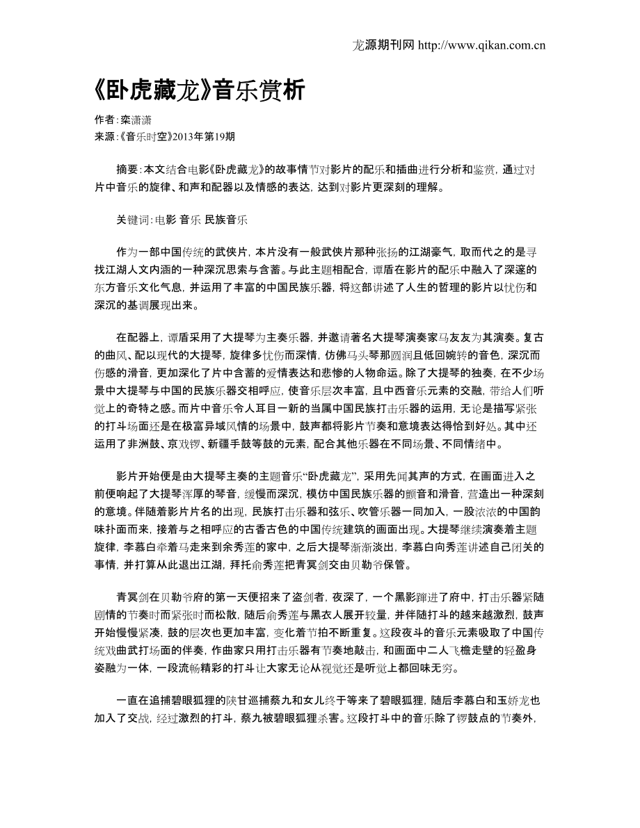 《卧虎藏龙》音乐赏析_第1页