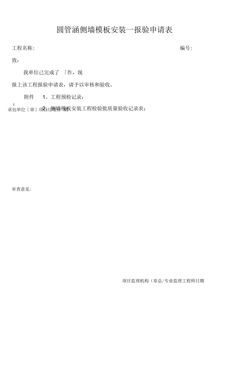 1圆管涵基础模板验收记录0001_第1页