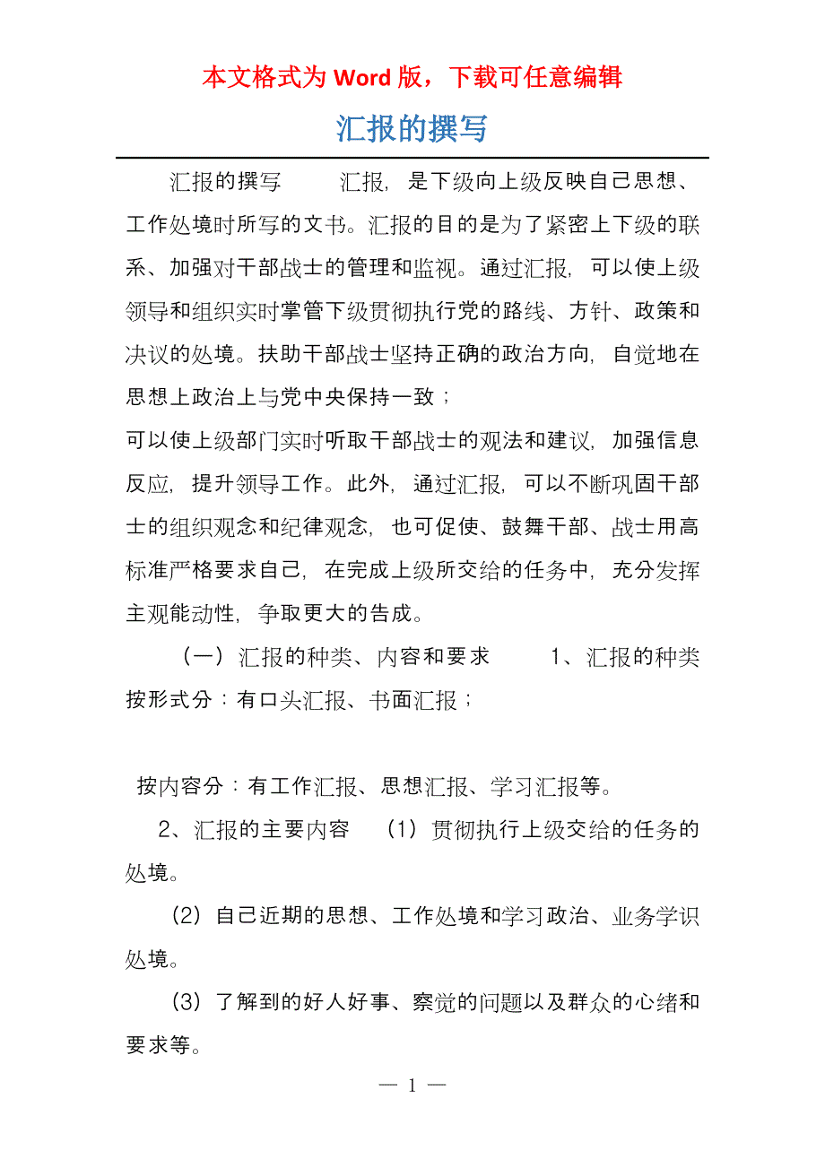 汇报的撰写_第1页