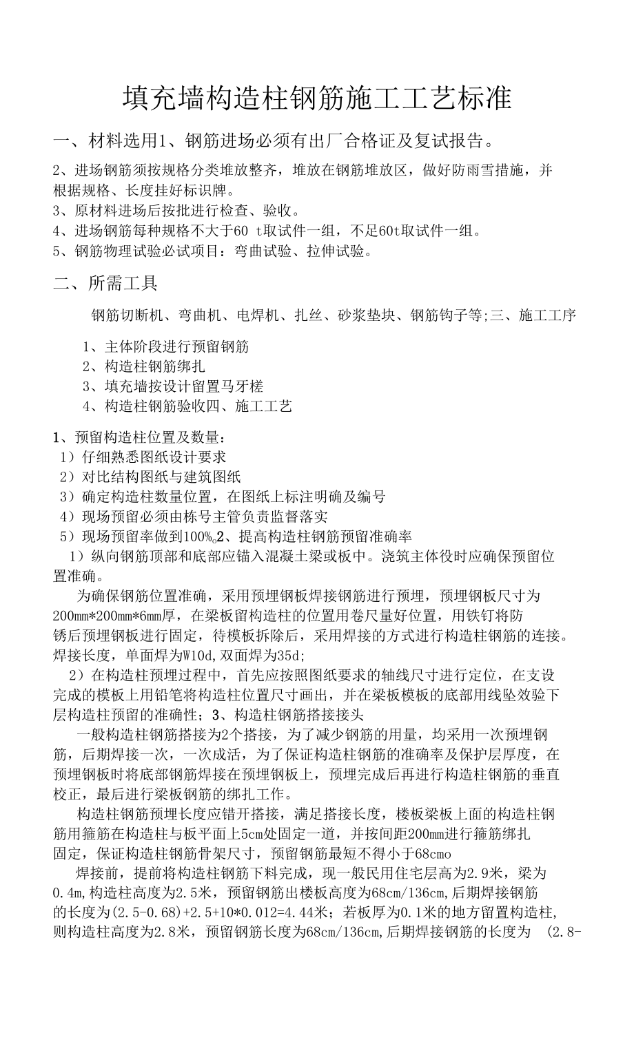 9-填充墙构造柱钢筋施工工艺标准_第1页