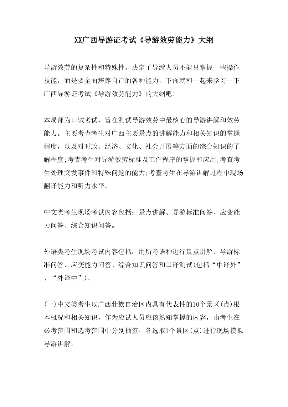 XX广西导游证考试《导游服务能力》大纲_第1页