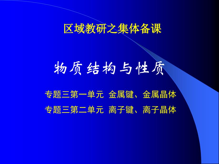 高中化学课件：物质结构与性质集体备课2教学提纲_第1页