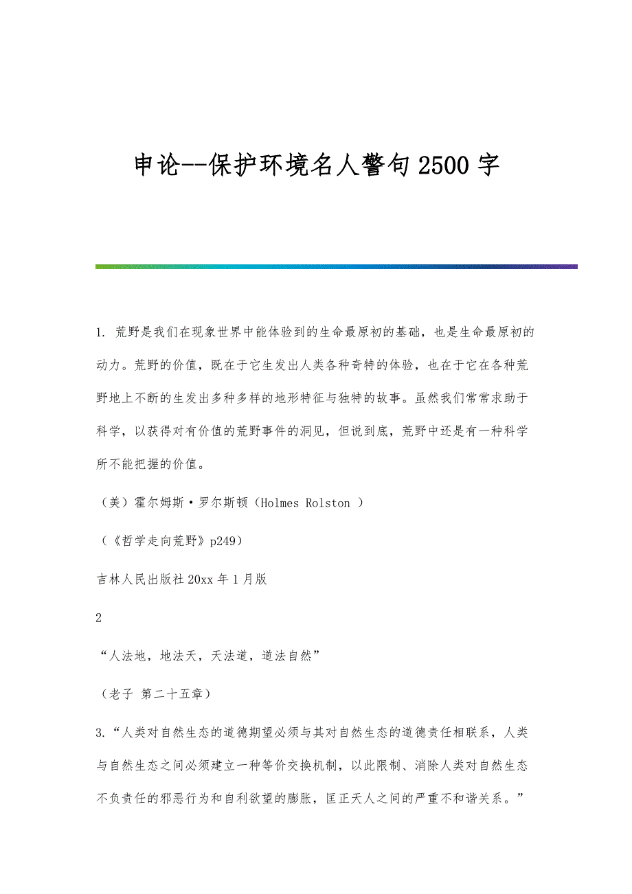 申论-保护环境名人警句2500字_第1页