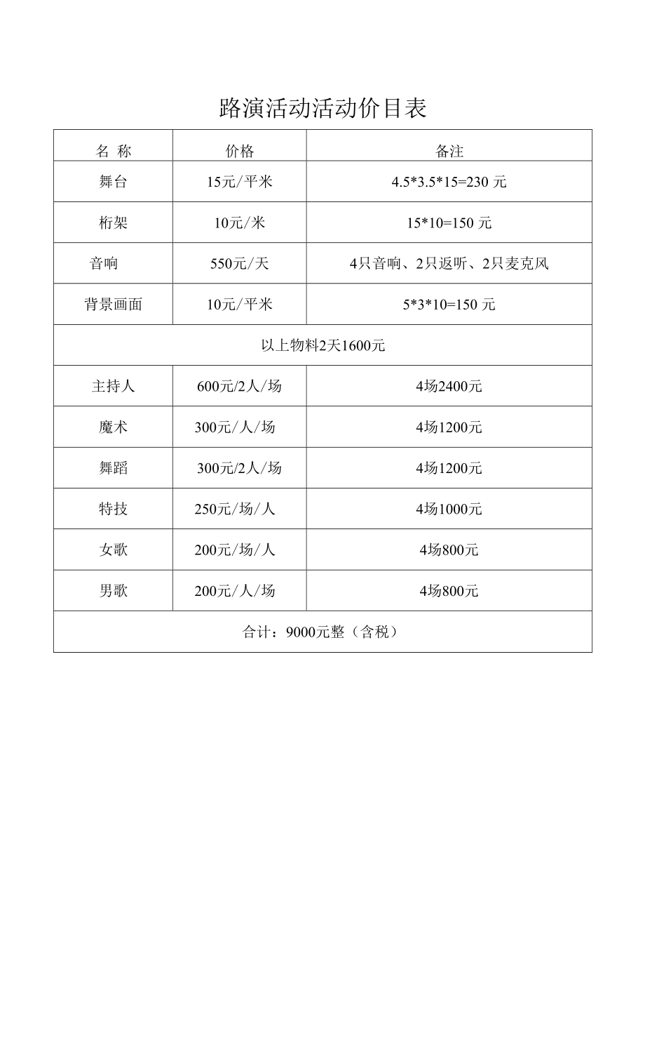 路演活动活动价目表_第1页
