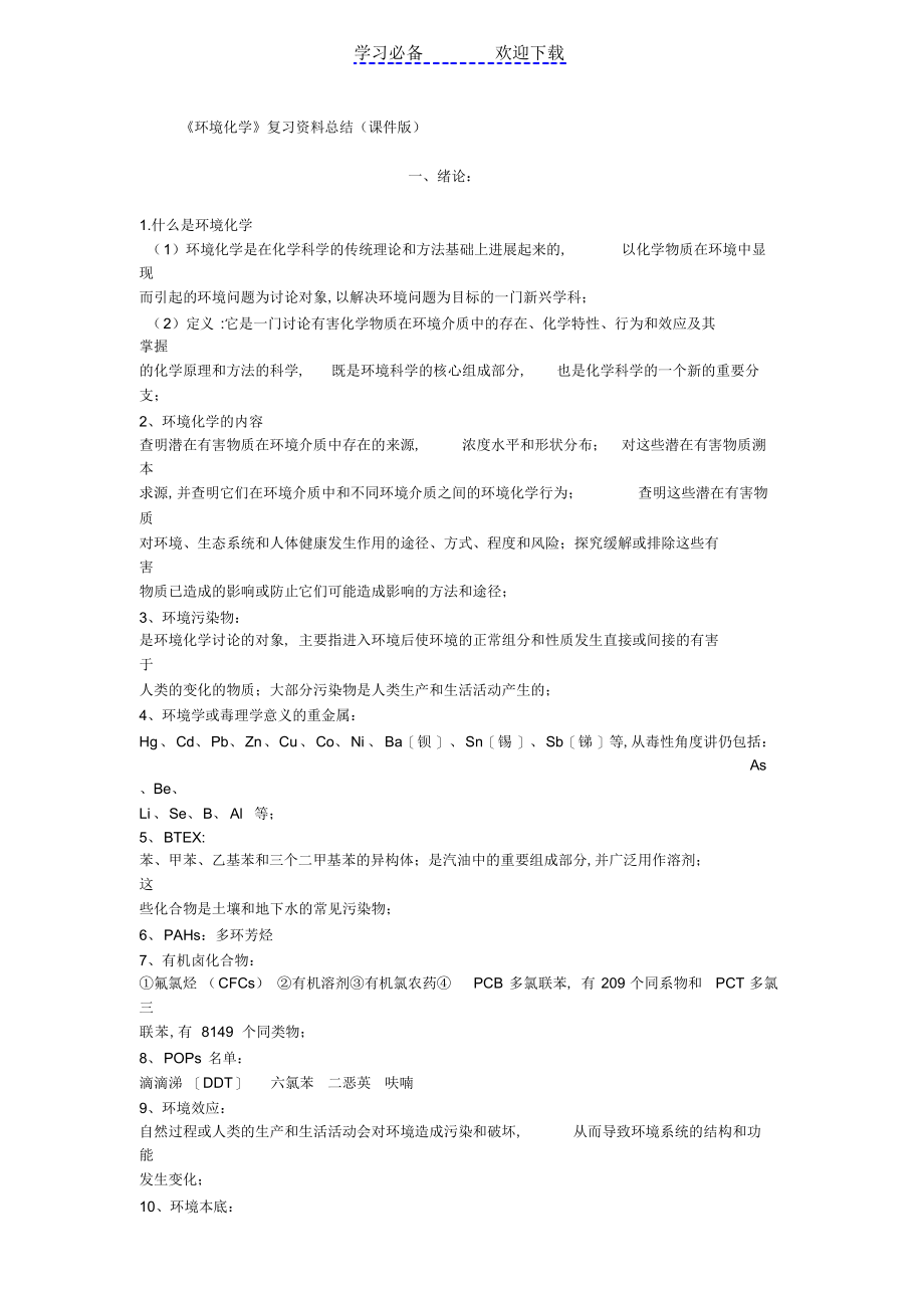 2022年《环境化学》复习资料总结_第1页