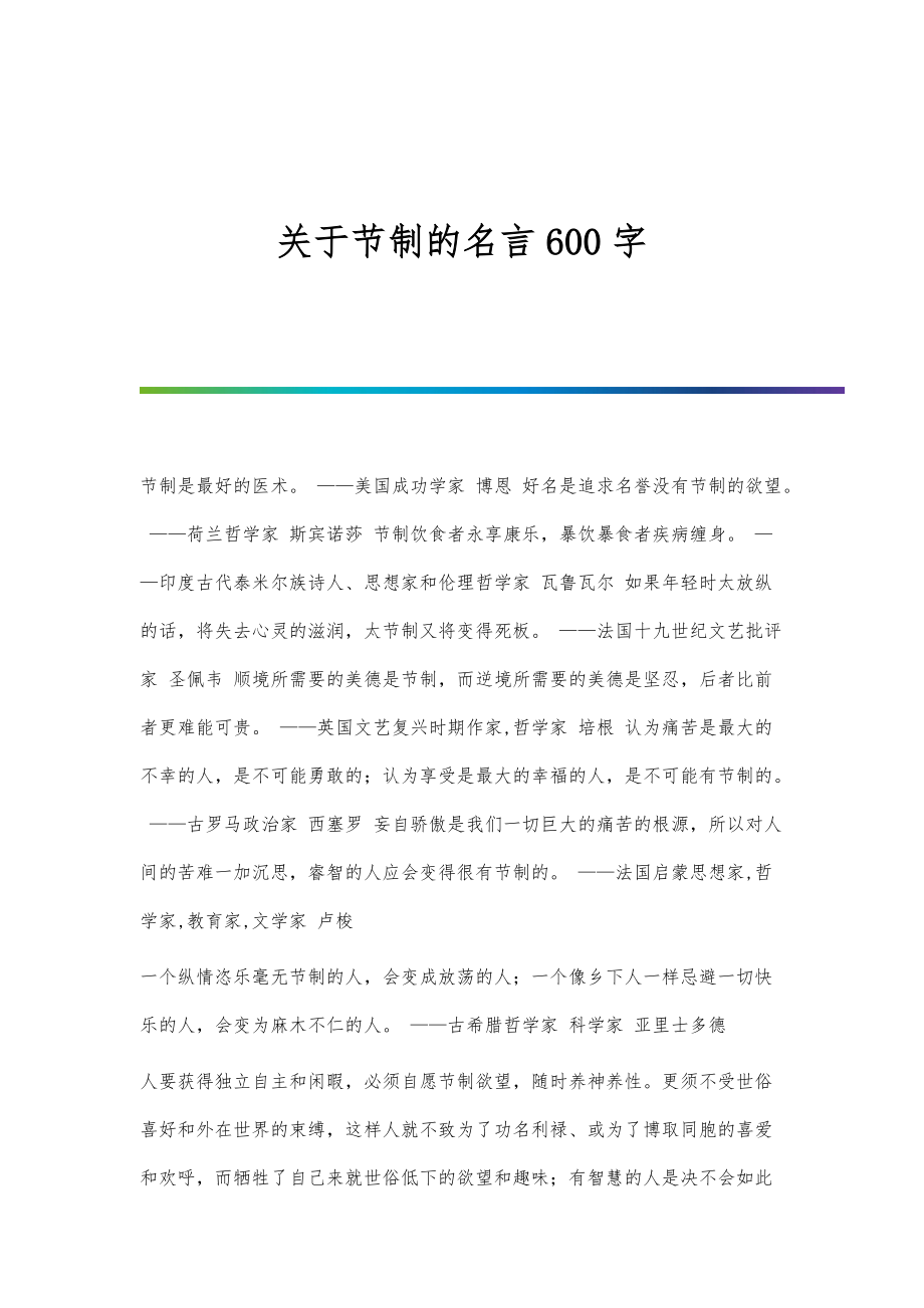 关于节制的名言600字_第1页