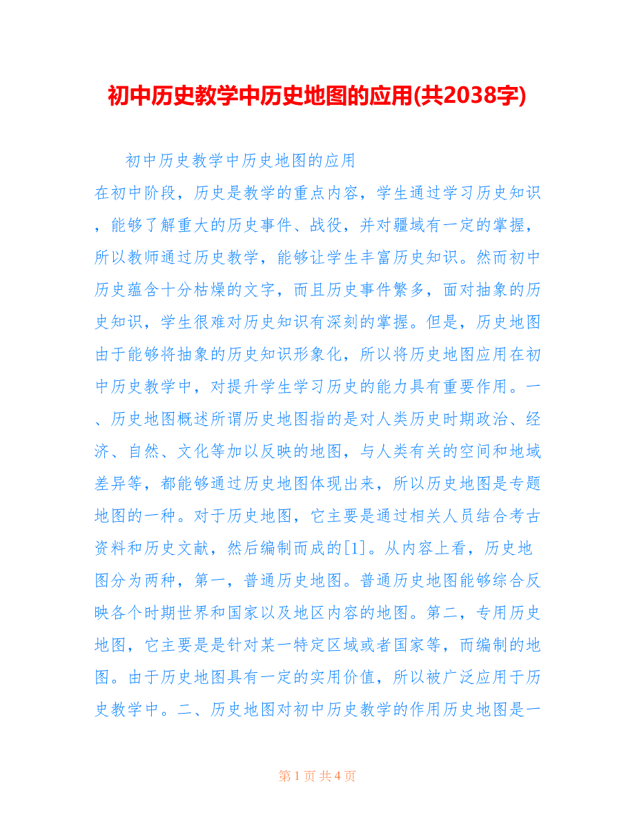 初中历史教学中历史地图的应用(共2038字)_第1页