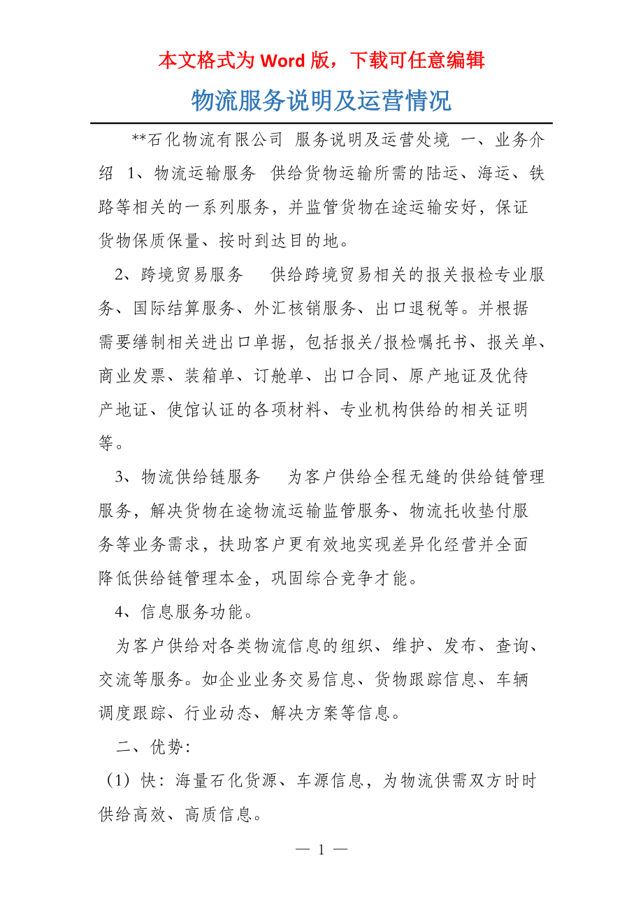 物流服务说明及运营情况_第1页