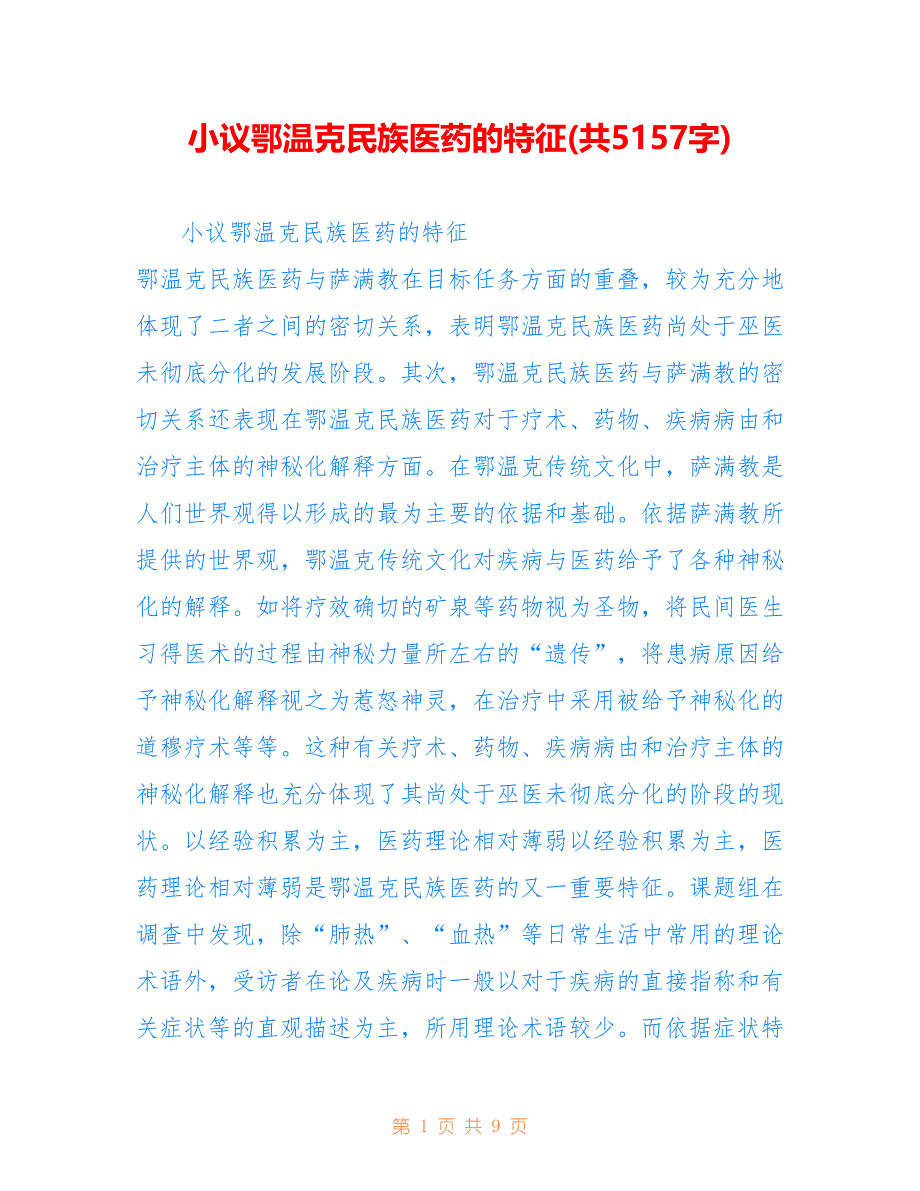 小议鄂温克民族医药的特征(共5157字)_第1页