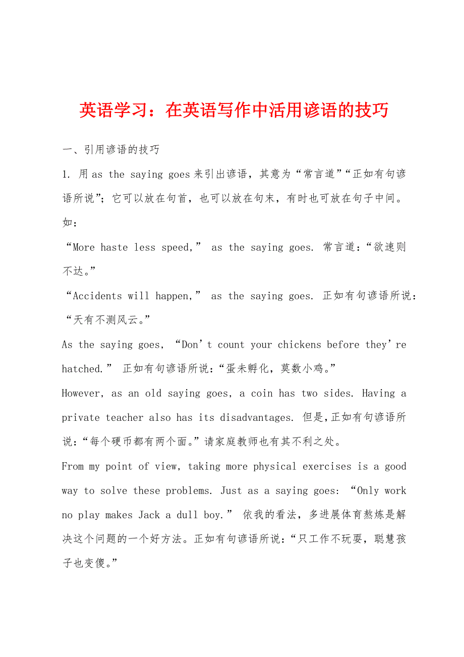 英语学习：在英语写作中活用谚语的技巧_第1页