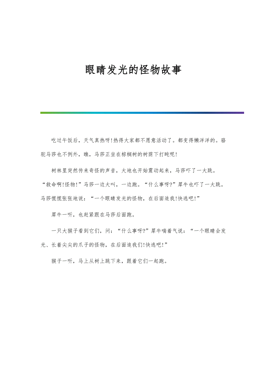眼睛发光的怪物故事_第1页