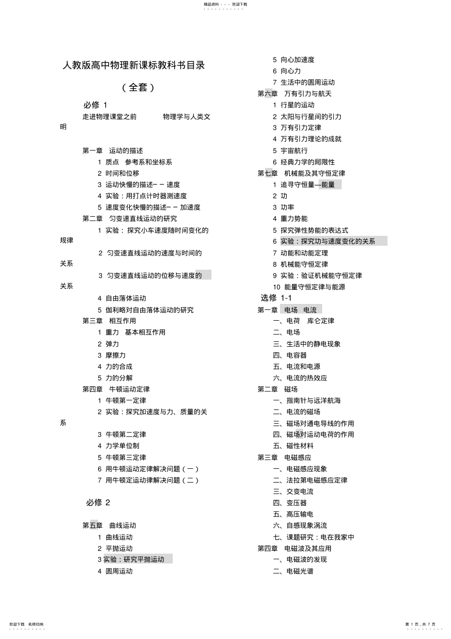 2022年人教版高中物理新课标教科书目录全套_第1页
