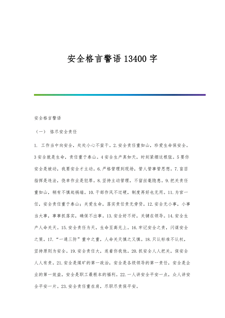 安全格言警语13400字_第1页