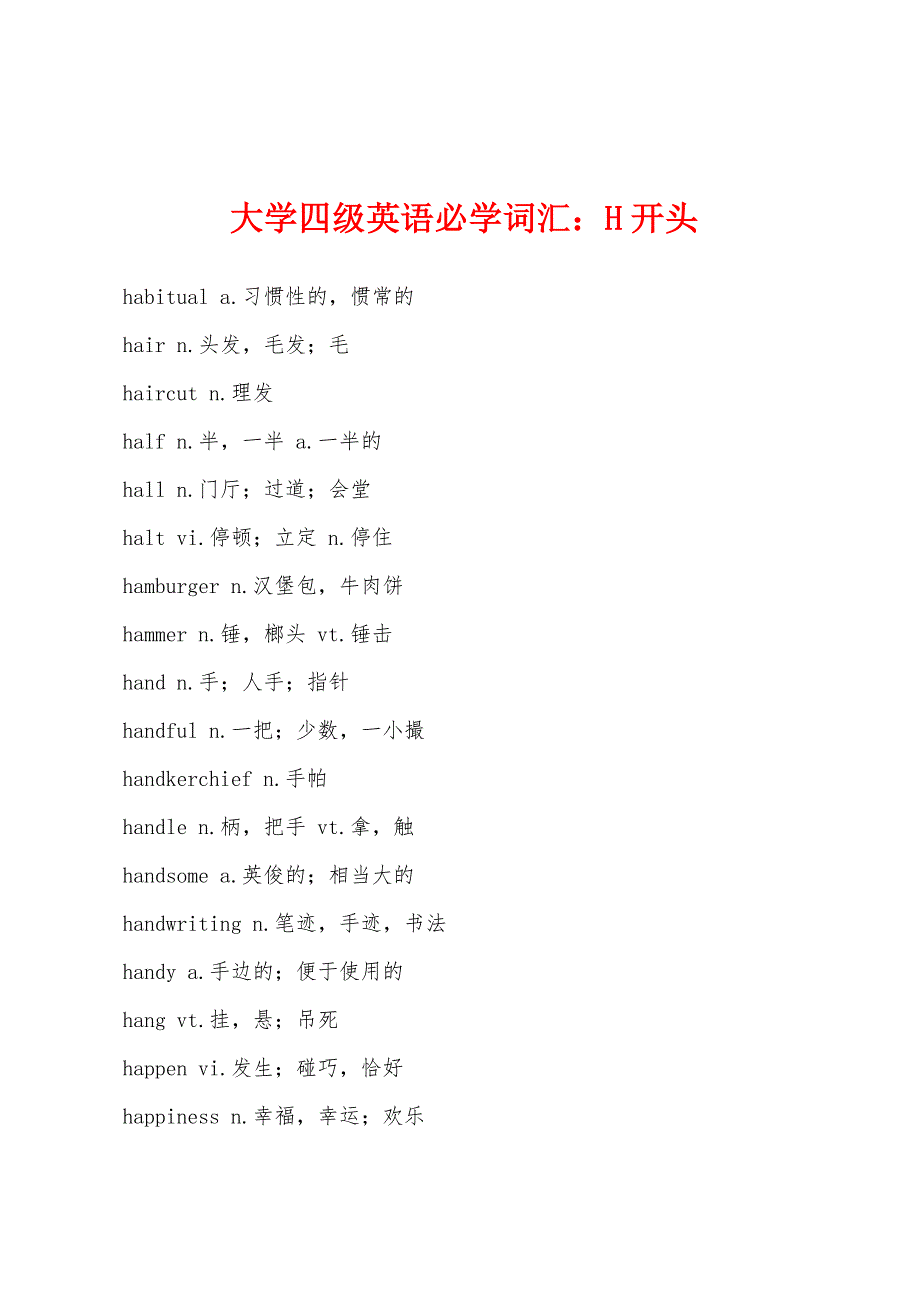 大学四级英语必学词汇：H开头_第1页
