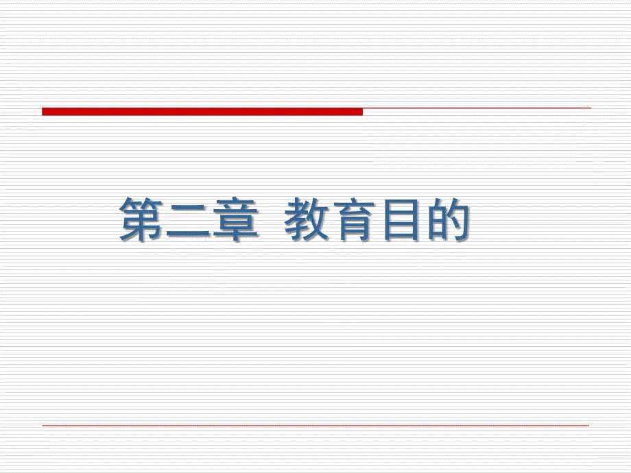 第二章教育目的4说课材料_第1页