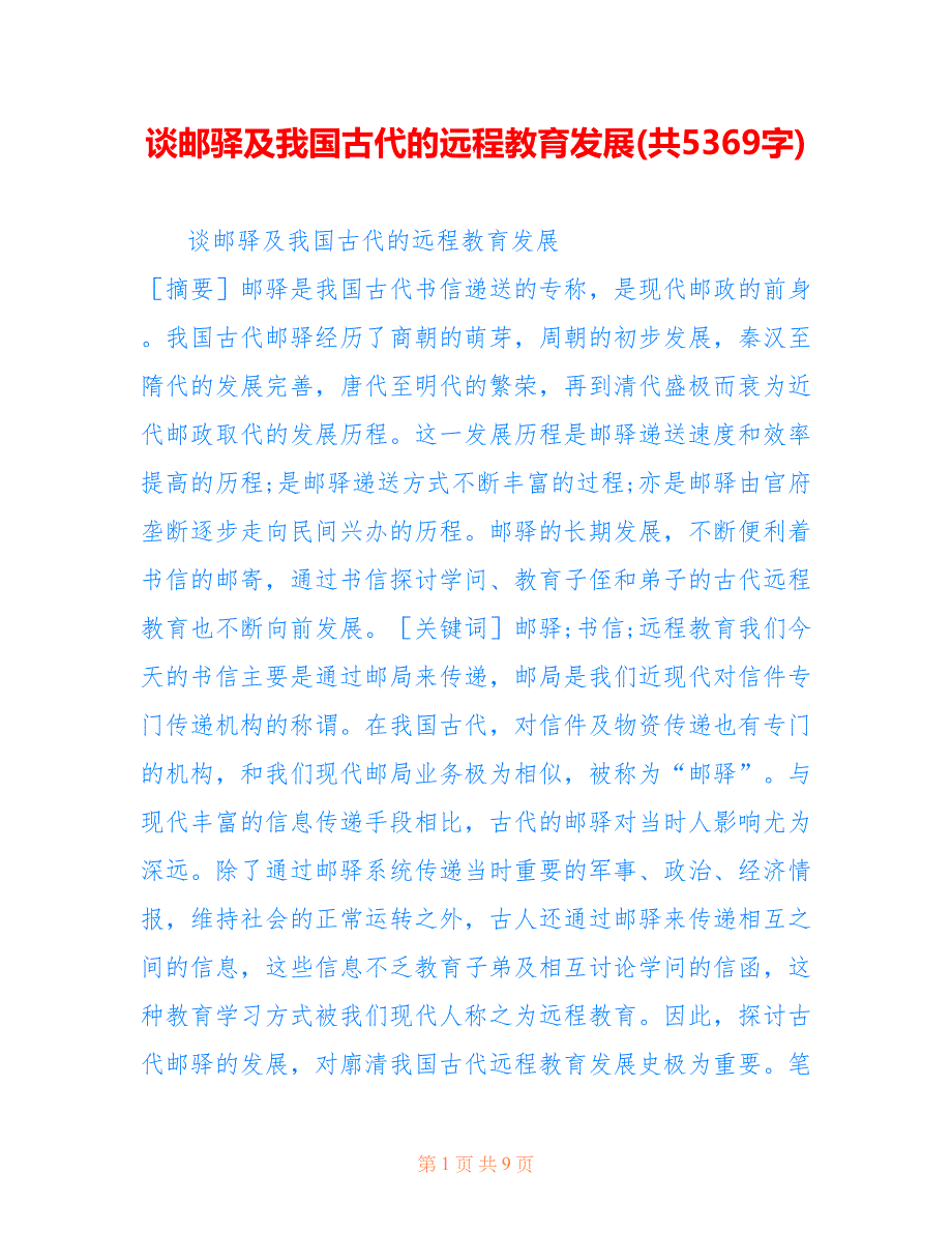 谈邮驿及我国古代的远程教育发展(共5369字)_第1页