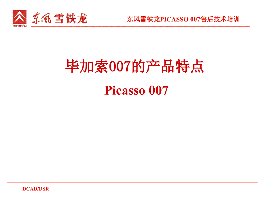 毕加索007的产品特点电子教案_第1页