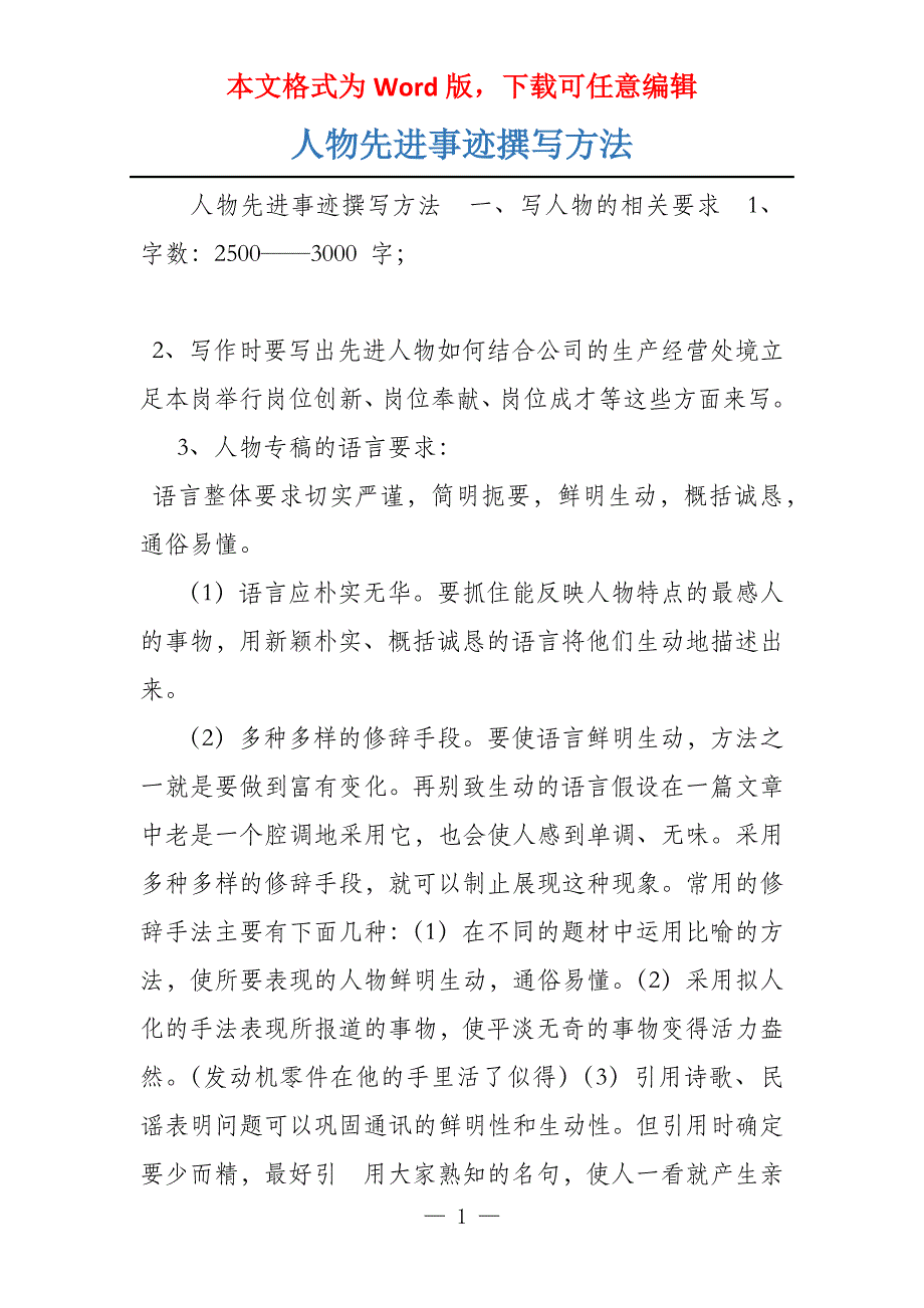 人物先进事迹撰写方法_第1页