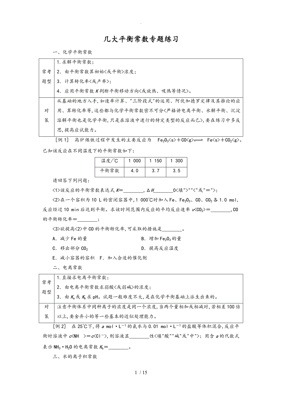几大平衡常数专题练习试题_第1页