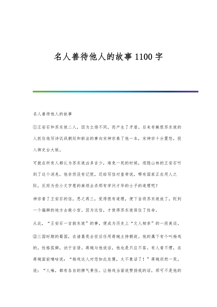名人善待他人的故事1100字_第1页
