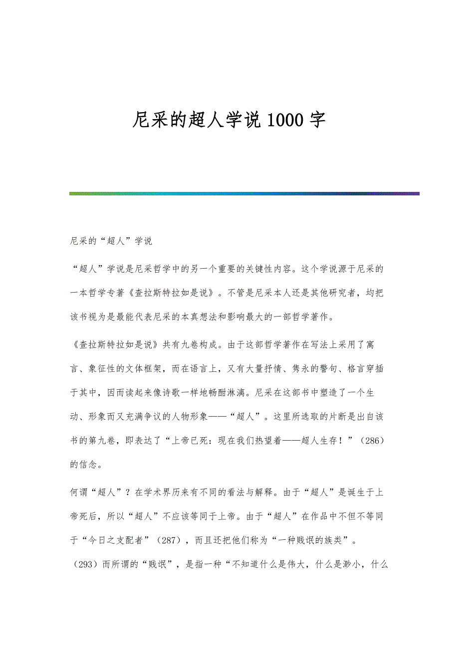 尼采的超人学说1000字_第1页