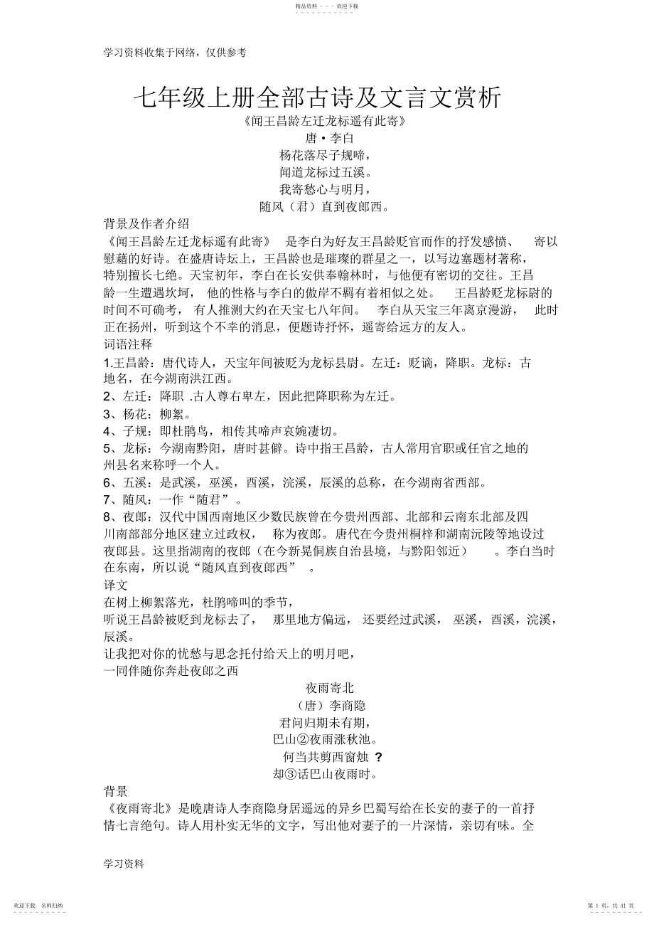 2022年七级上册全部古诗及文言文赏析_第1页