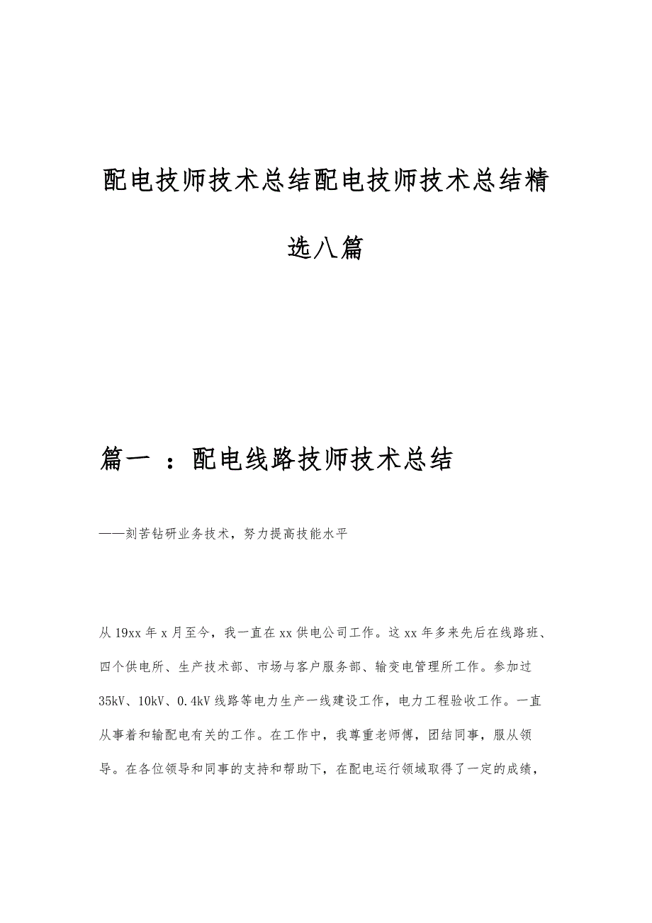 配电技师技术总结配电技师技术总结精选八篇_第1页