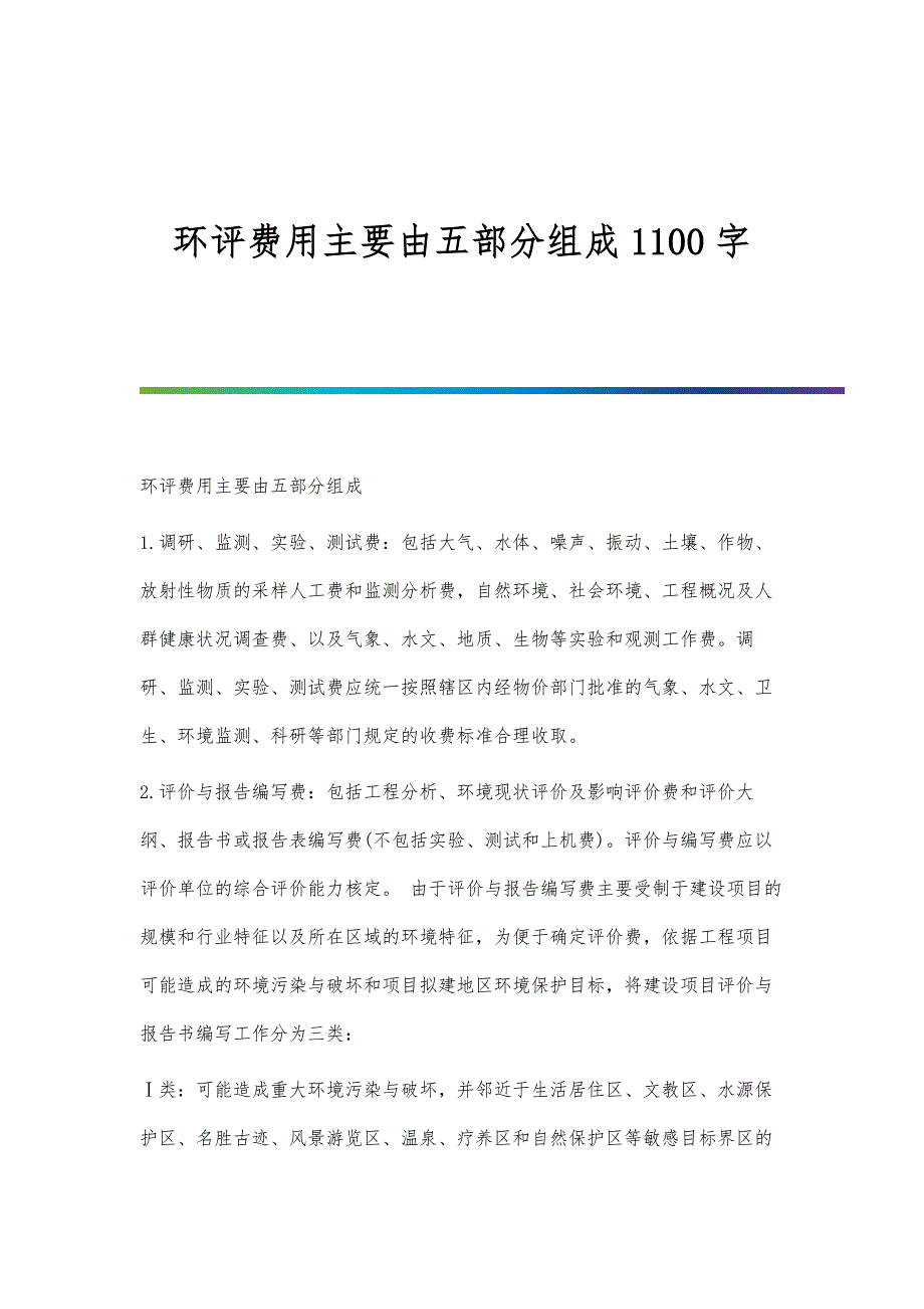 环评费用主要由五部分组成1100字_第1页