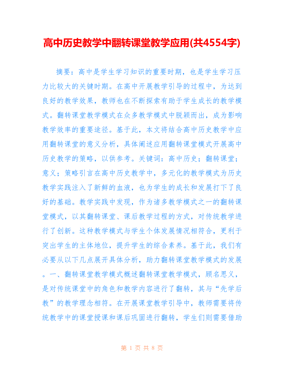 高中历史教学中翻转课堂教学应用(共4554字)_第1页
