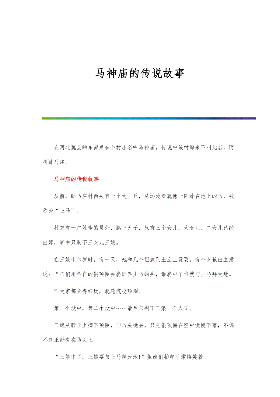 马神庙的传说故事_第1页