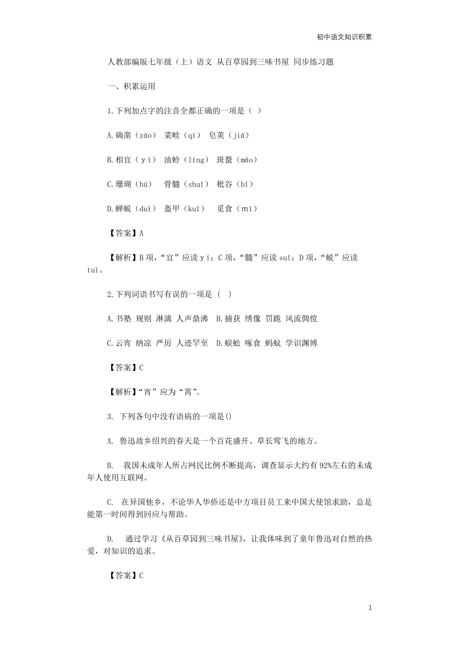 人教部编版七年级(上)语文-从百草园到三味书屋-同步练习题(含解析)_第1页