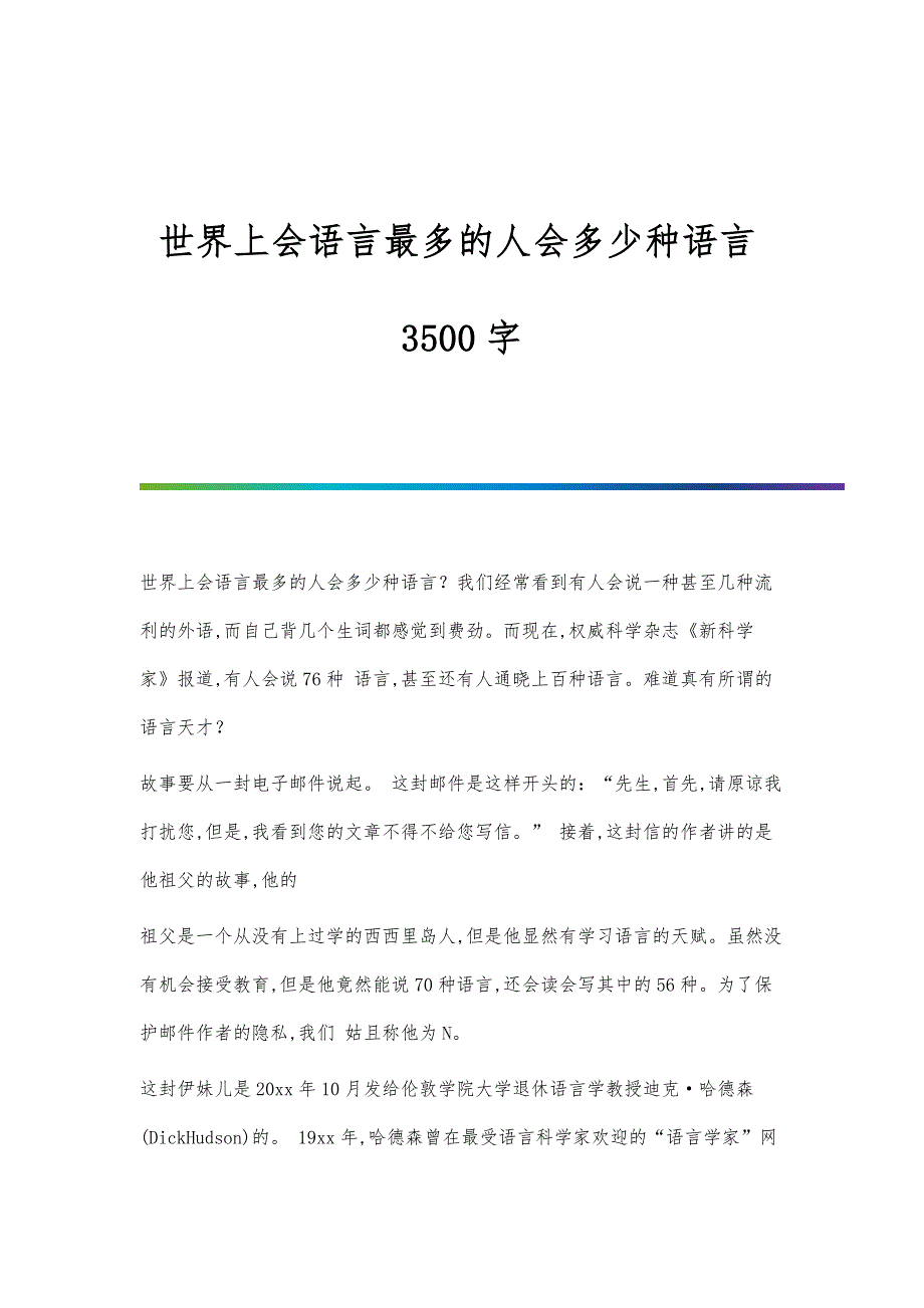 世界上会语言最多的人会多少种语言3500字_第1页