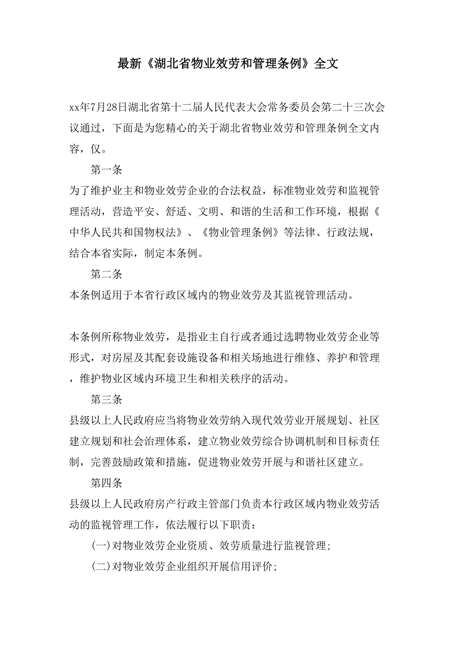 《湖北省物业服务和管理条例》全文_第1页