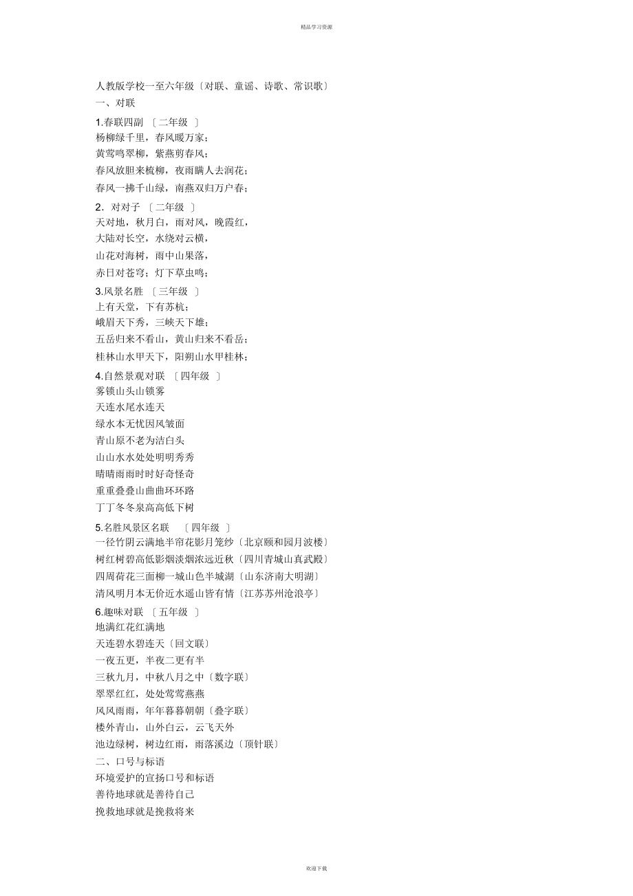 2022年人教版小学语文一至六级对联童谣诗歌常识歌_第1页