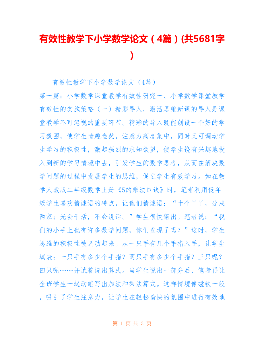 有效性教学下小学数学论文（4篇）(共5681字)_第1页