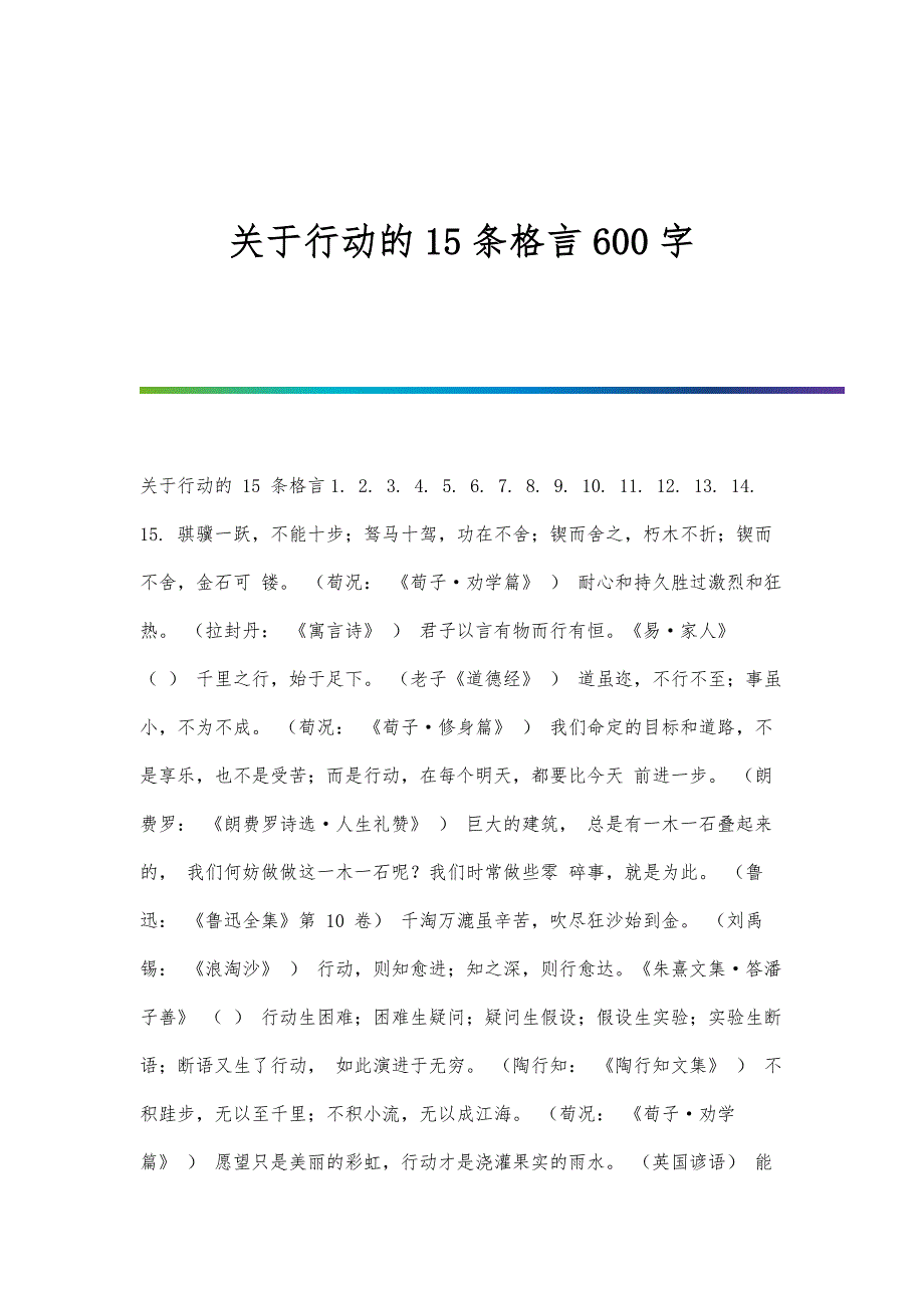 关于行动的15条格言600字_第1页