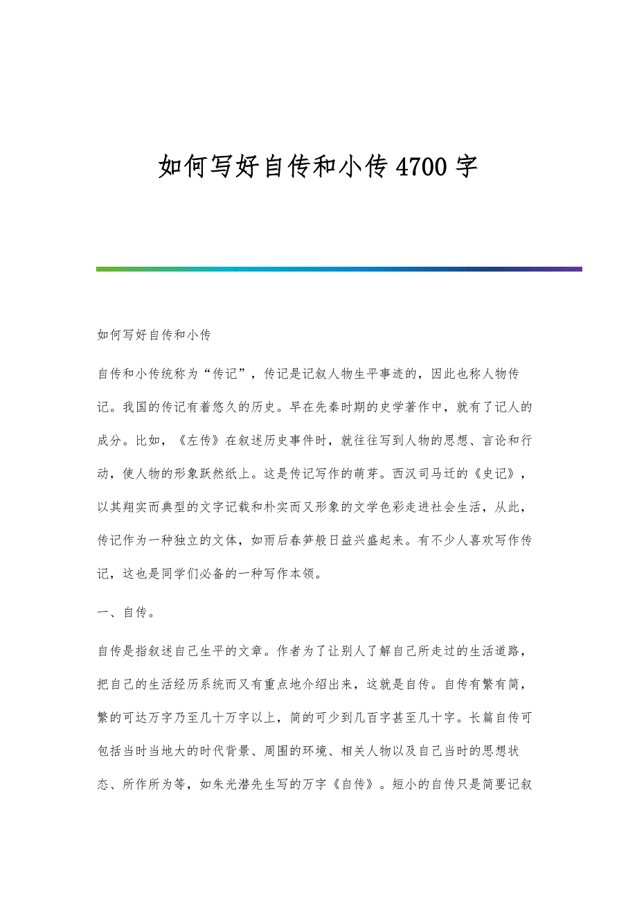 如何写好自传和小传4700字_第1页