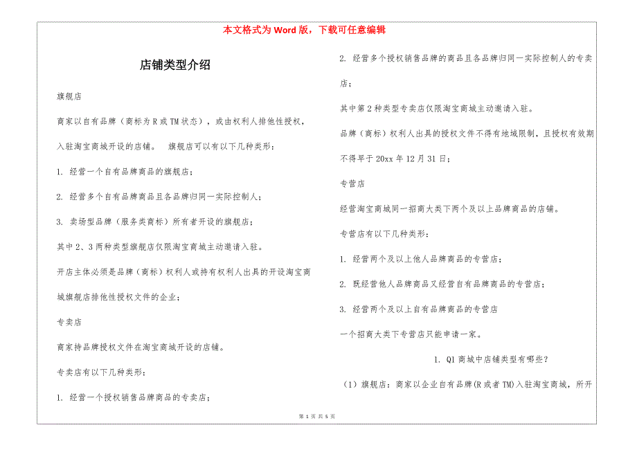 店铺类型介绍_第1页