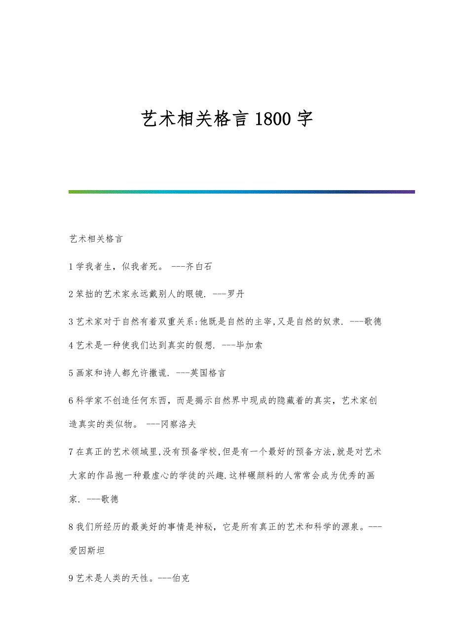 艺术相关格言1800字_第1页