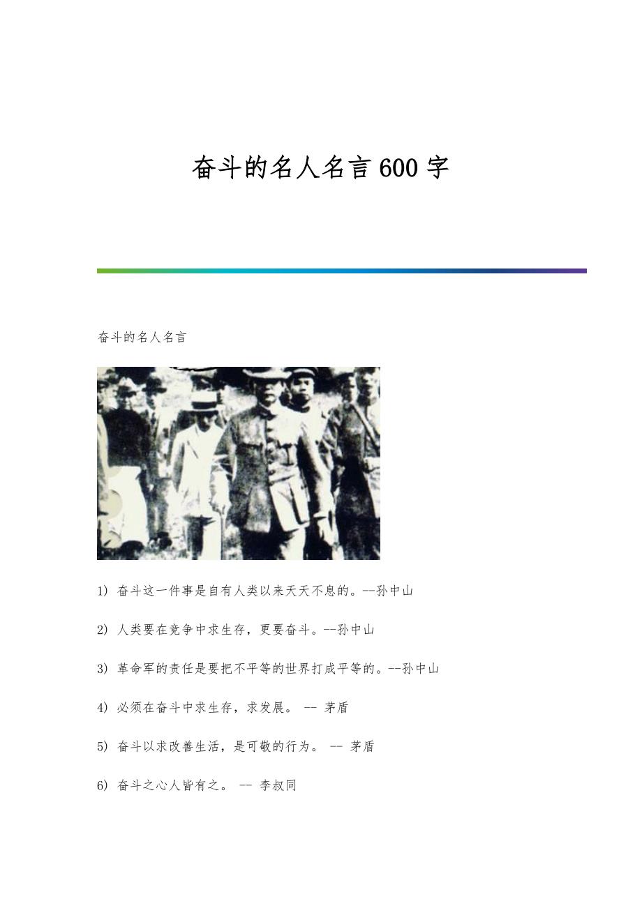 奋斗的名人名言600字_第1页