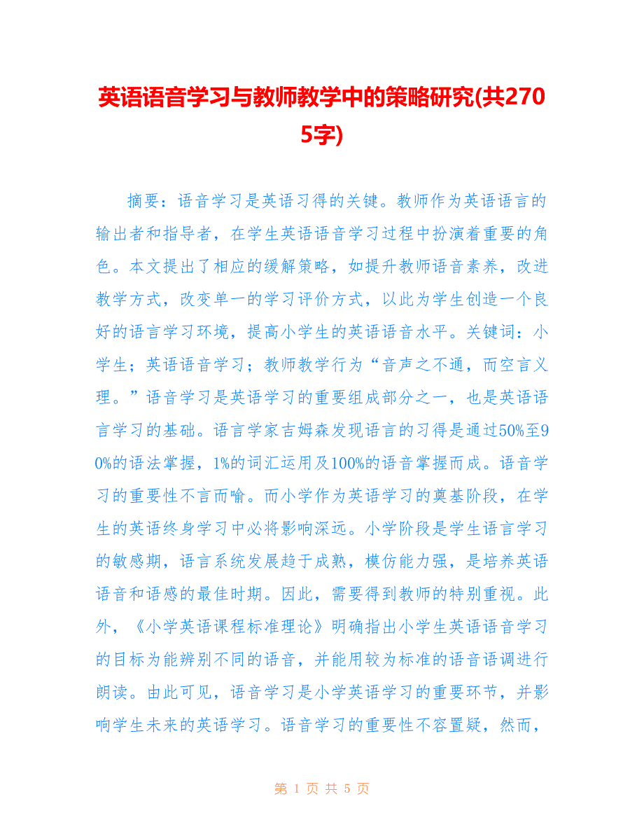 英语语音学习与教师教学中的策略研究(共2705字)_第1页