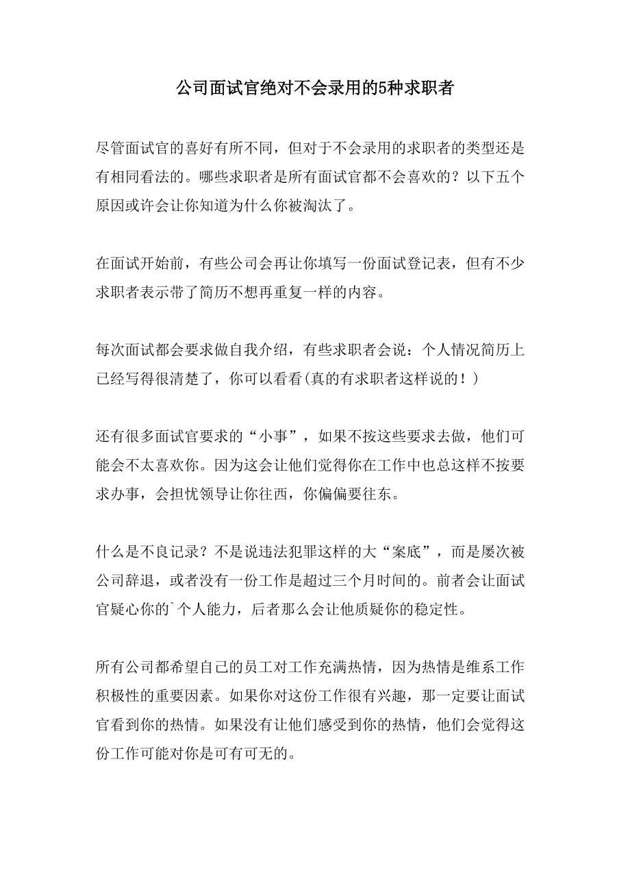 公司面试官绝对不会录用的5种求职者_第1页