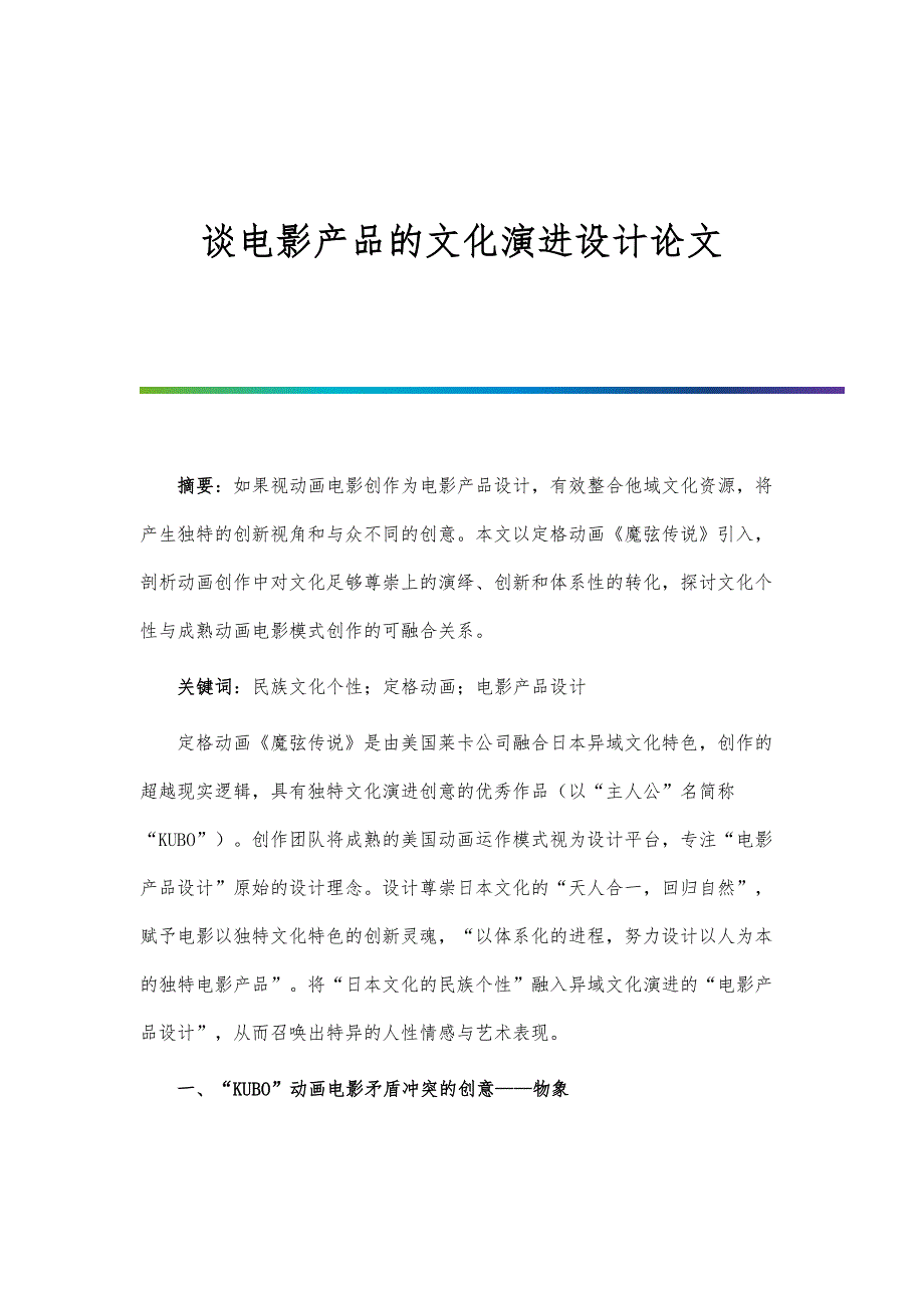 谈电影产品的文化演进设计论文_第1页