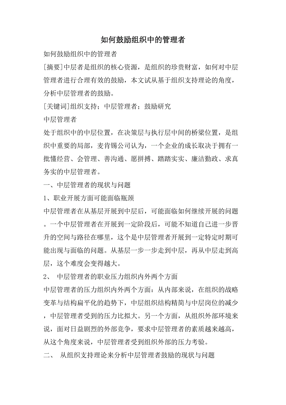 如何激励组织中的管理者_第1页
