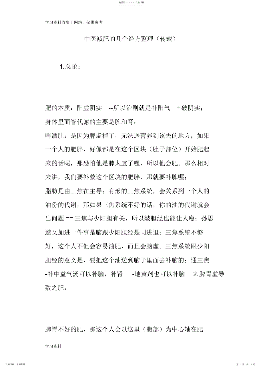 2022年中医减肥的几个经方整理_第1页