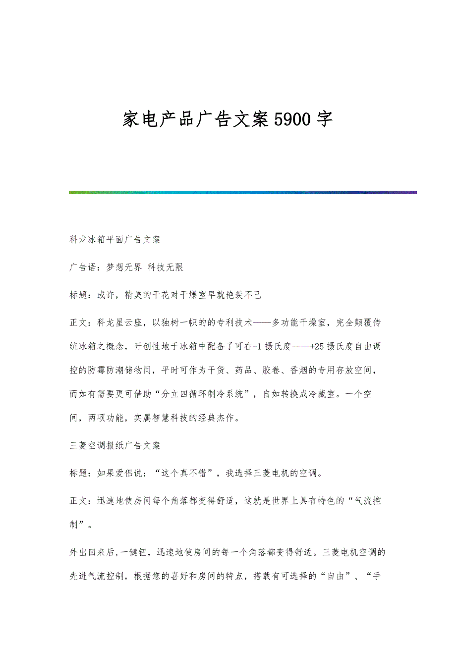 家电产品广告文案5900字_第1页